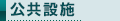 公共設施